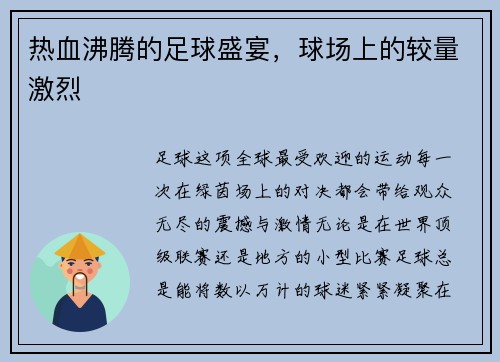 热血沸腾的足球盛宴，球场上的较量激烈