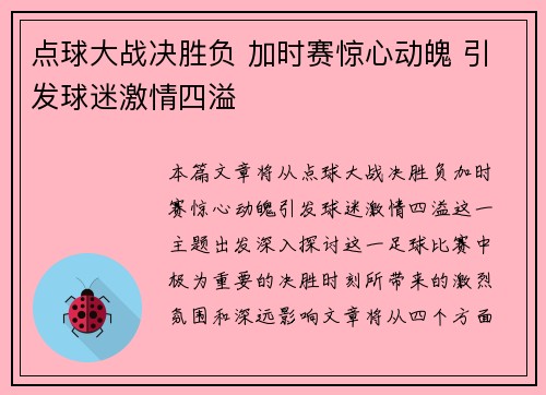 点球大战决胜负 加时赛惊心动魄 引发球迷激情四溢