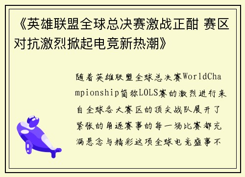 《英雄联盟全球总决赛激战正酣 赛区对抗激烈掀起电竞新热潮》