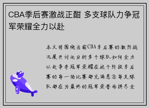 CBA季后赛激战正酣 多支球队力争冠军荣耀全力以赴