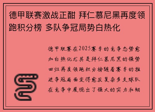 德甲联赛激战正酣 拜仁慕尼黑再度领跑积分榜 多队争冠局势白热化