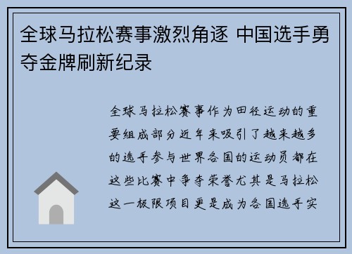 全球马拉松赛事激烈角逐 中国选手勇夺金牌刷新纪录