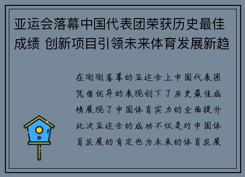 亚运会落幕中国代表团荣获历史最佳成绩 创新项目引领未来体育发展新趋势