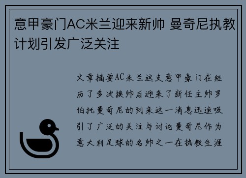 意甲豪门AC米兰迎来新帅 曼奇尼执教计划引发广泛关注