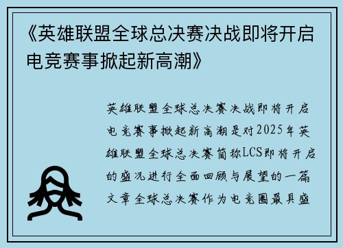 《英雄联盟全球总决赛决战即将开启 电竞赛事掀起新高潮》