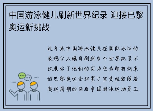 中国游泳健儿刷新世界纪录 迎接巴黎奥运新挑战