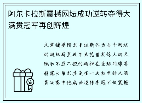 阿尔卡拉斯震撼网坛成功逆转夺得大满贯冠军再创辉煌