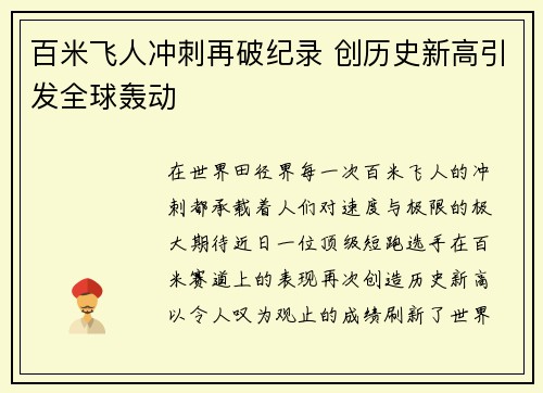 百米飞人冲刺再破纪录 创历史新高引发全球轰动