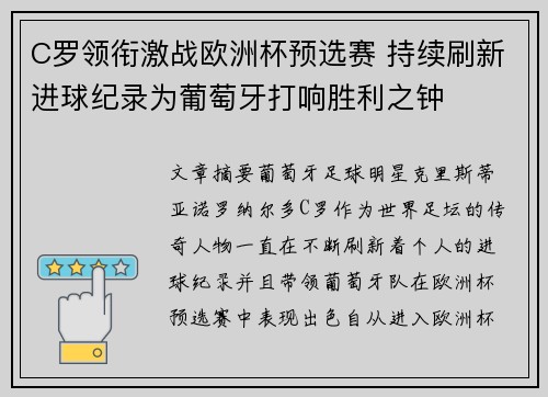 C罗领衔激战欧洲杯预选赛 持续刷新进球纪录为葡萄牙打响胜利之钟