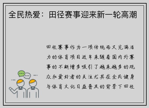 全民热爱：田径赛事迎来新一轮高潮