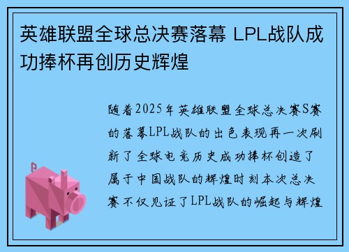 英雄联盟全球总决赛落幕 LPL战队成功捧杯再创历史辉煌