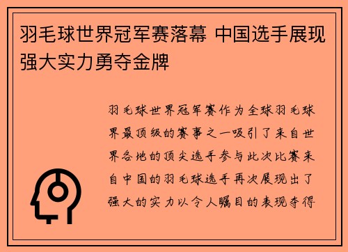 羽毛球世界冠军赛落幕 中国选手展现强大实力勇夺金牌