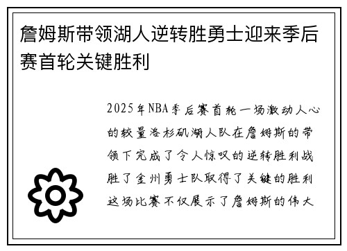 詹姆斯带领湖人逆转胜勇士迎来季后赛首轮关键胜利