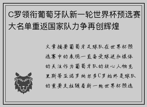 C罗领衔葡萄牙队新一轮世界杯预选赛大名单重返国家队力争再创辉煌