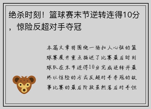 绝杀时刻！篮球赛末节逆转连得10分，惊险反超对手夺冠