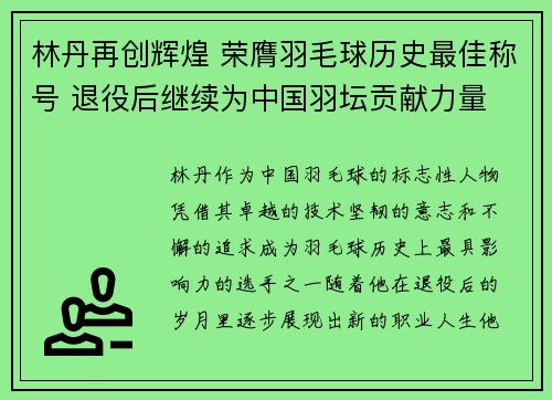 林丹再创辉煌 荣膺羽毛球历史最佳称号 退役后继续为中国羽坛贡献力量