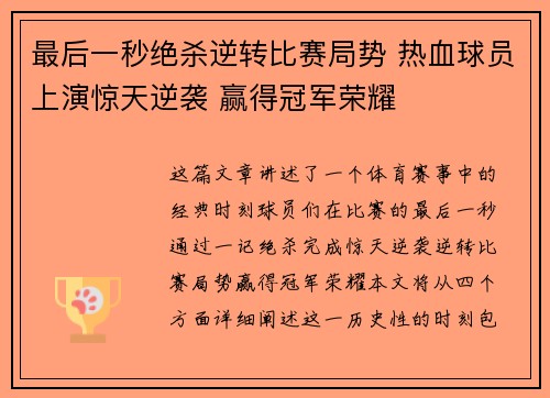 最后一秒绝杀逆转比赛局势 热血球员上演惊天逆袭 赢得冠军荣耀