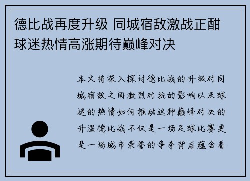 德比战再度升级 同城宿敌激战正酣 球迷热情高涨期待巅峰对决