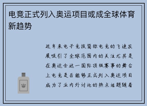 电竞正式列入奥运项目或成全球体育新趋势