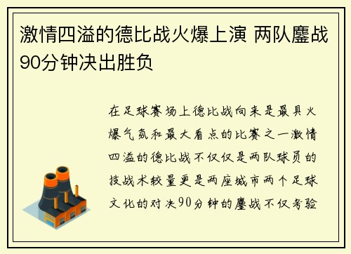 激情四溢的德比战火爆上演 两队鏖战90分钟决出胜负
