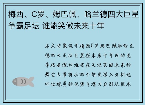 梅西、C罗、姆巴佩、哈兰德四大巨星争霸足坛 谁能笑傲未来十年