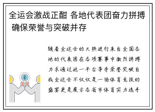 全运会激战正酣 各地代表团奋力拼搏 确保荣誉与突破并存