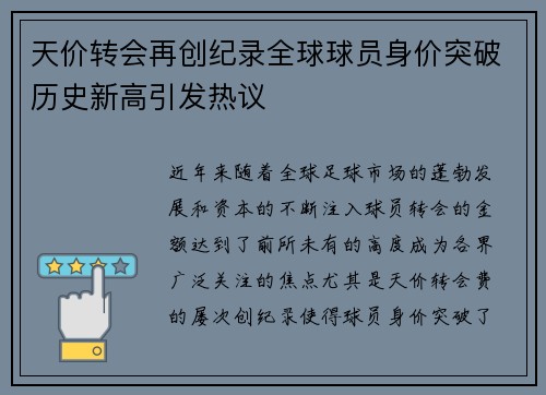 天价转会再创纪录全球球员身价突破历史新高引发热议
