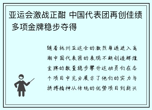 亚运会激战正酣 中国代表团再创佳绩 多项金牌稳步夺得