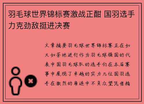 羽毛球世界锦标赛激战正酣 国羽选手力克劲敌挺进决赛