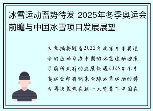 冰雪运动蓄势待发 2025年冬季奥运会前瞻与中国冰雪项目发展展望