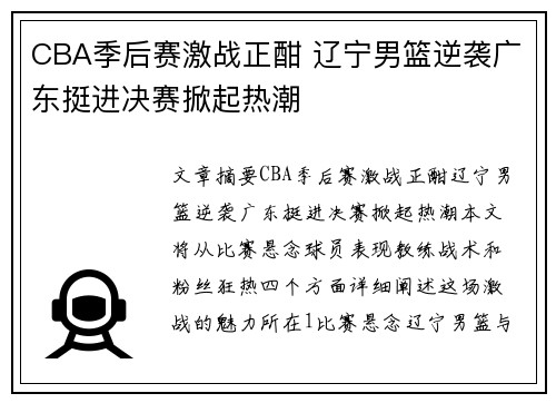 CBA季后赛激战正酣 辽宁男篮逆袭广东挺进决赛掀起热潮