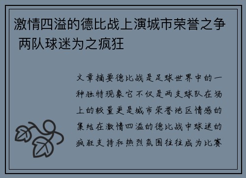 激情四溢的德比战上演城市荣誉之争 两队球迷为之疯狂