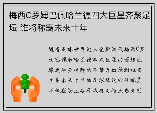 梅西C罗姆巴佩哈兰德四大巨星齐聚足坛 谁将称霸未来十年
