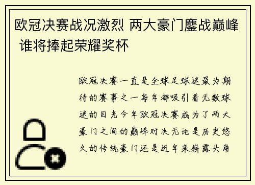 欧冠决赛战况激烈 两大豪门鏖战巅峰 谁将捧起荣耀奖杯