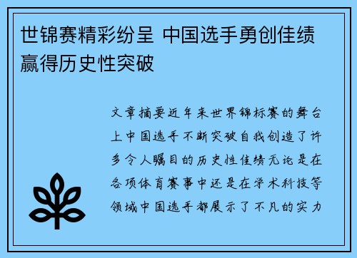 世锦赛精彩纷呈 中国选手勇创佳绩 赢得历史性突破