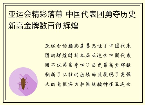 亚运会精彩落幕 中国代表团勇夺历史新高金牌数再创辉煌