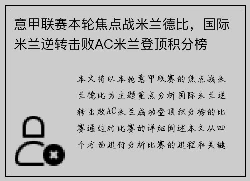 意甲联赛本轮焦点战米兰德比，国际米兰逆转击败AC米兰登顶积分榜