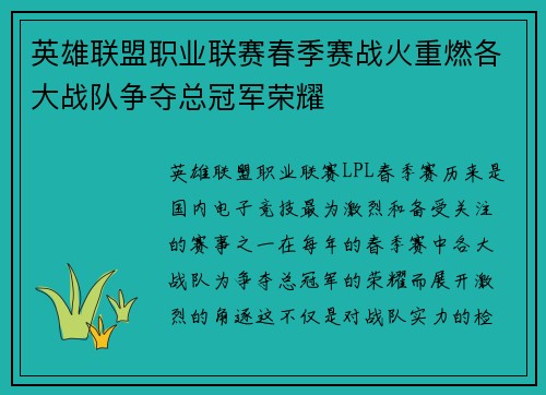 英雄联盟职业联赛春季赛战火重燃各大战队争夺总冠军荣耀