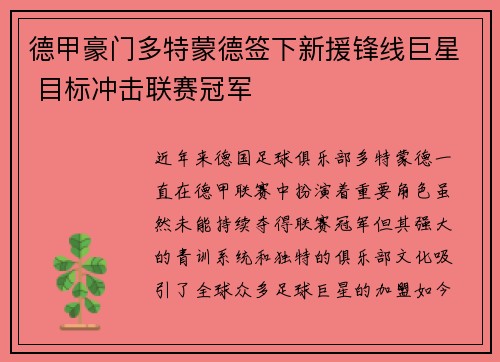 德甲豪门多特蒙德签下新援锋线巨星 目标冲击联赛冠军