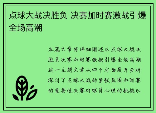 点球大战决胜负 决赛加时赛激战引爆全场高潮