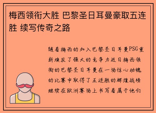 梅西领衔大胜 巴黎圣日耳曼豪取五连胜 续写传奇之路