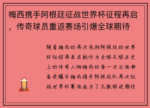 梅西携手阿根廷征战世界杯征程再启，传奇球员重返赛场引爆全球期待