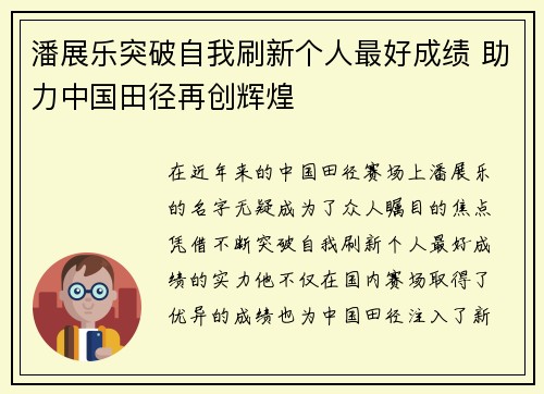 潘展乐突破自我刷新个人最好成绩 助力中国田径再创辉煌