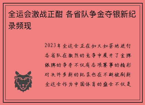 全运会激战正酣 各省队争金夺银新纪录频现