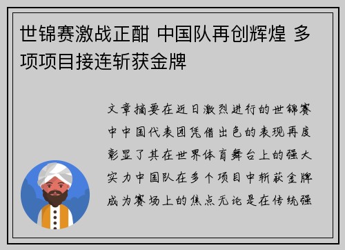 世锦赛激战正酣 中国队再创辉煌 多项项目接连斩获金牌