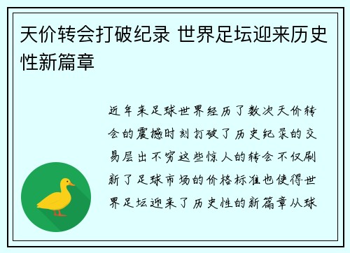 天价转会打破纪录 世界足坛迎来历史性新篇章