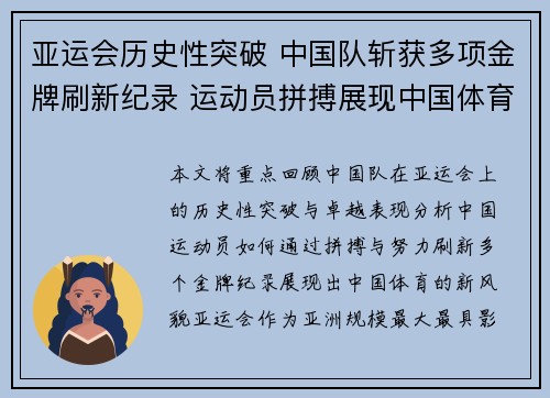 亚运会历史性突破 中国队斩获多项金牌刷新纪录 运动员拼搏展现中国体育新风貌