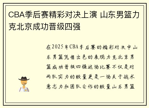 CBA季后赛精彩对决上演 山东男篮力克北京成功晋级四强