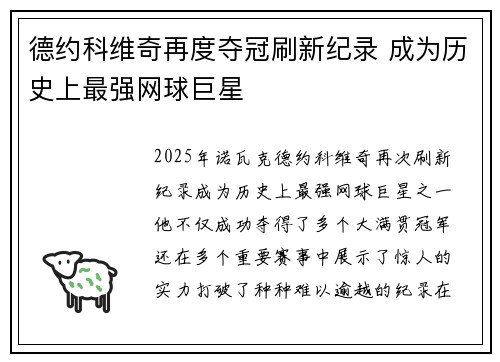 德约科维奇再度夺冠刷新纪录 成为历史上最强网球巨星