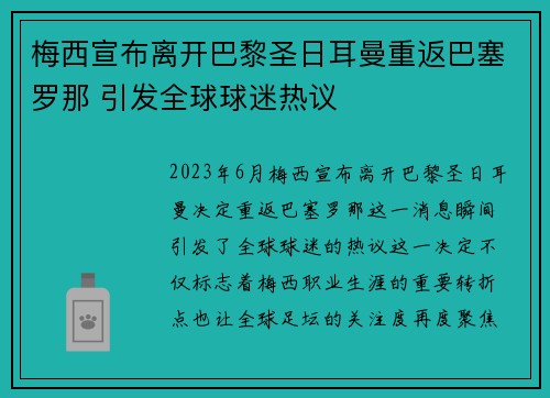 梅西宣布离开巴黎圣日耳曼重返巴塞罗那 引发全球球迷热议